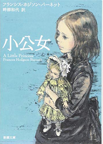 【中古】 小公子/ほるぷ出版/フランシス・エリザ・バーネット 中古】 小公子/ほるぷ出版/フランシス・エリザ・バーネットの